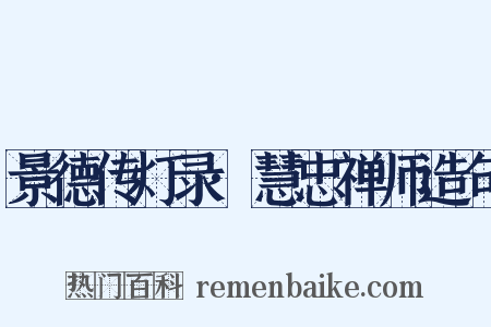 景德传灯录·慧忠禅师造句是什么意思的图片